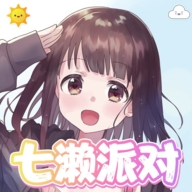 七濑派对游戏免费安卓手机版