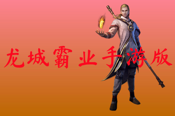 龙城霸业手游版