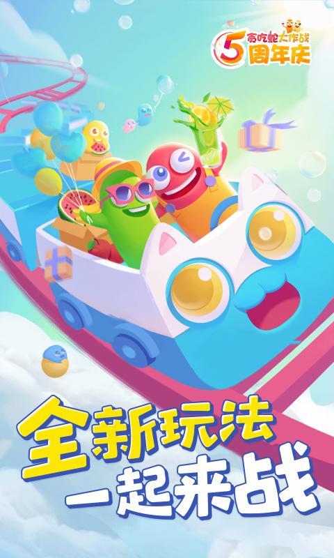 贪吃蛇大作战五周年庆版下载-贪吃蛇大作战五周年庆版最新版下载
