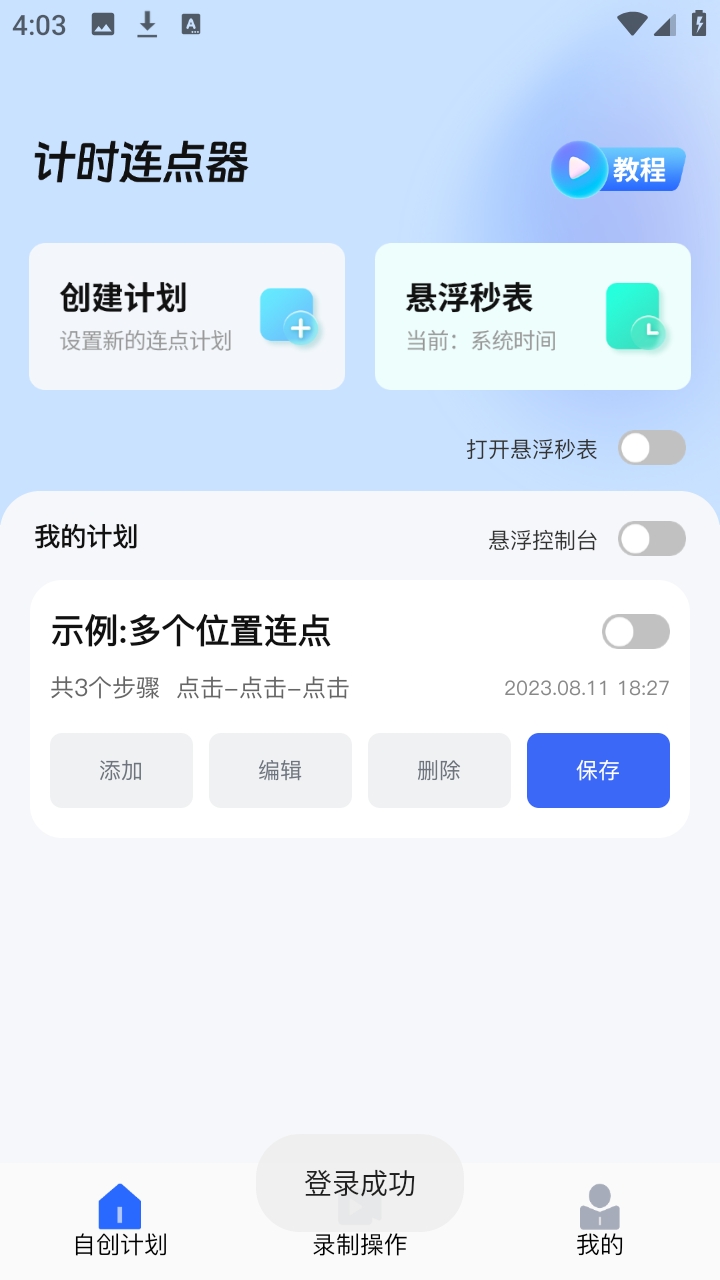 悬浮自动点击器官方版APP