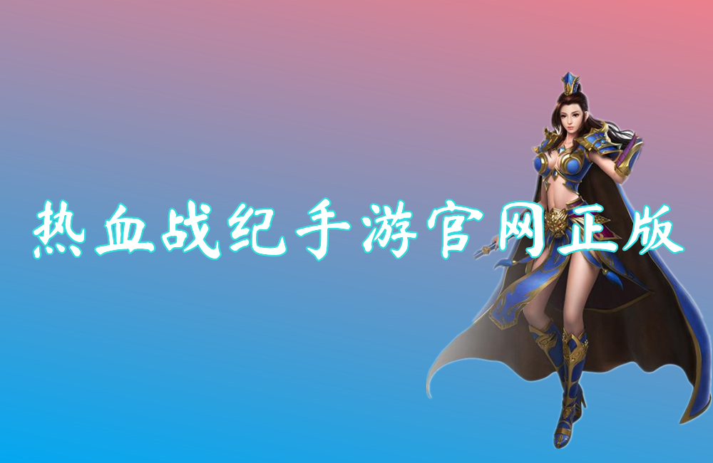 热血战纪手游官网正版