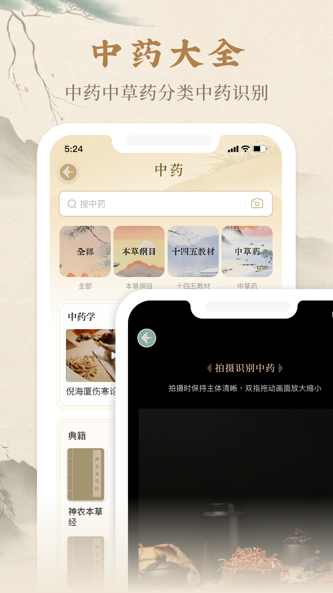 本草纲目中草药大全app最新版
