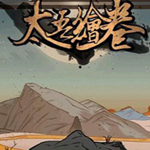 太吾绘卷经典版