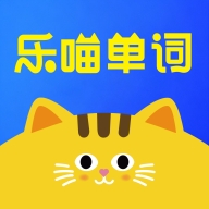 乐喵单词最新官方版