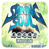光明之魂2游戏最新版