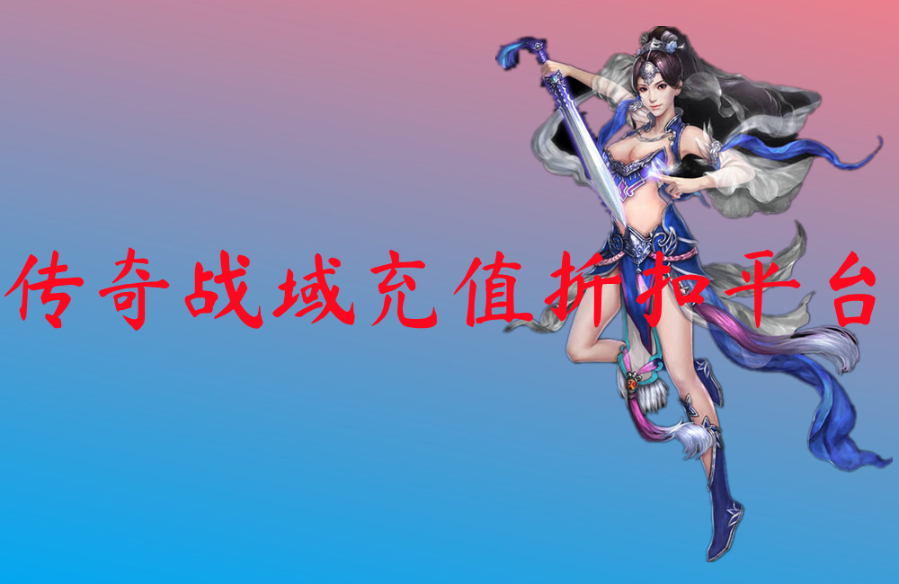 传奇战域充值折扣平台-传奇战域充值折扣平台官网版下载