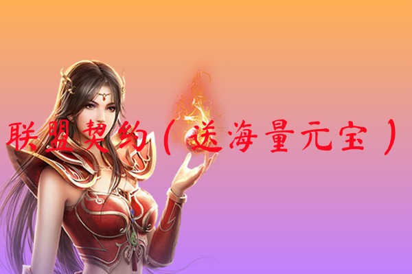 联盟契约(送海量元宝)-联盟契约(送海量元宝)官网版下载