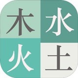 木水火土游戏手机版