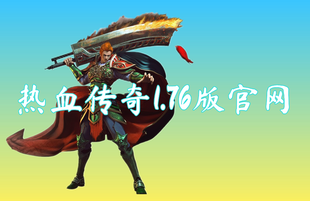 热血传奇1.76版官网