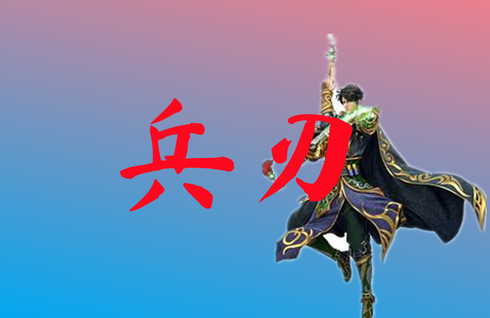 兵刃