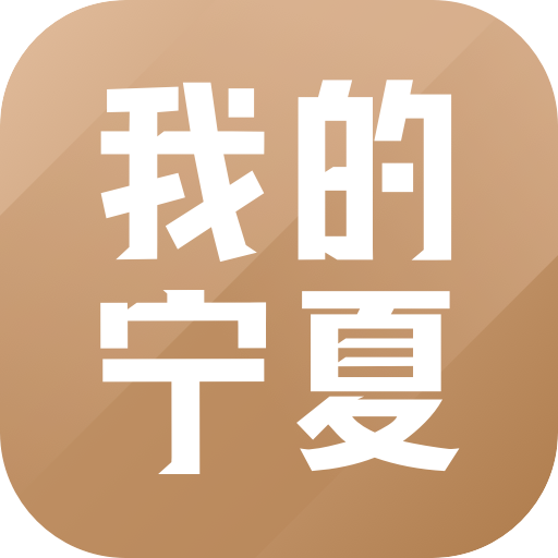 我的宁夏2021最新版