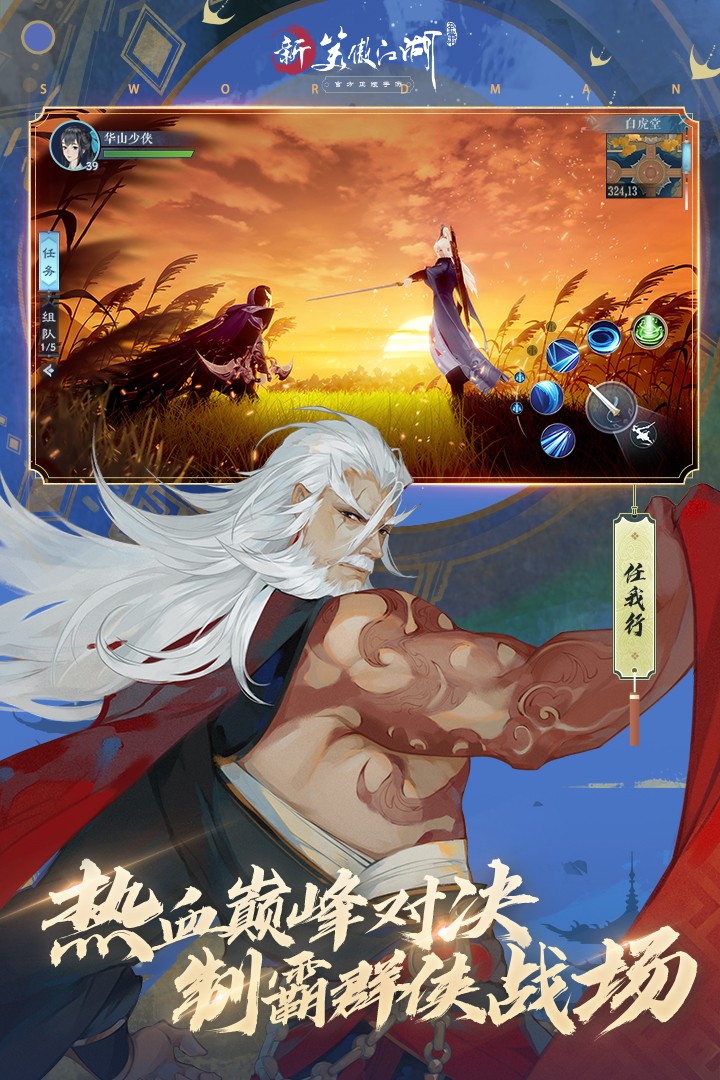 新笑傲江湖完美世界版