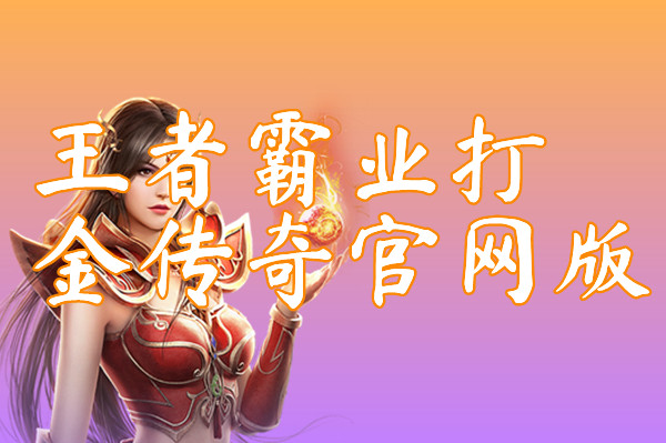 王者霸业打金传奇官网版