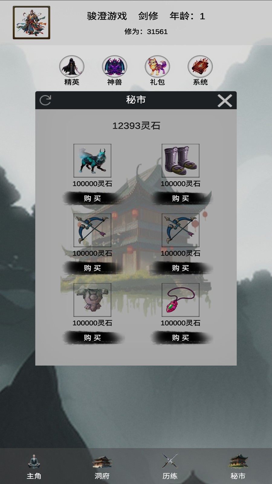 带着系统来修仙游戏手机正版