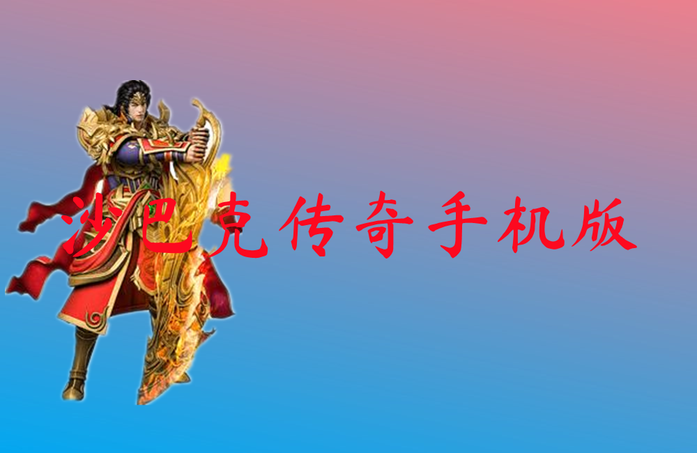 沙巴克传奇手机版-沙巴克传奇手机版官网版