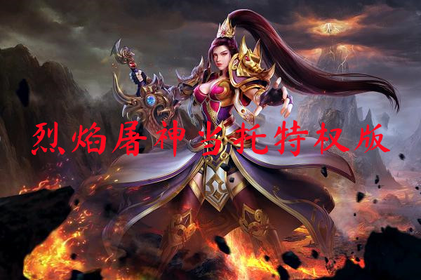 烈焰屠神当托特权版