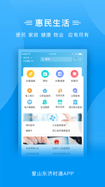 爱山东济时通app上学报名