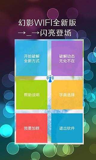 幻影wifi官方版2024最新版本