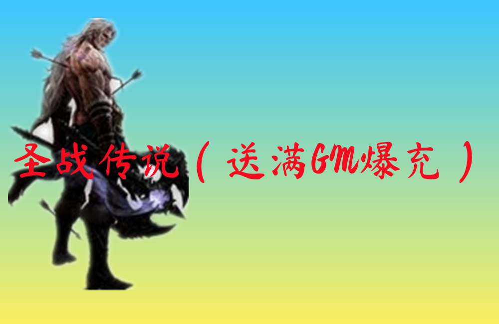 圣战传说（送满GM爆充）