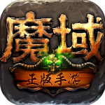 魔域(魔域口袋版)怀旧版