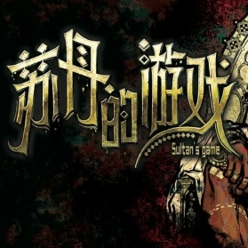 苏丹的游戏手机官方版