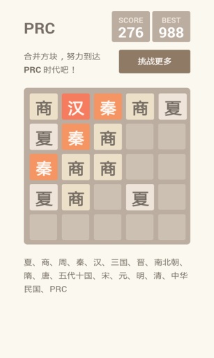 2048 朝代版