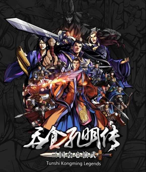 吞食孔明传4.3更新版