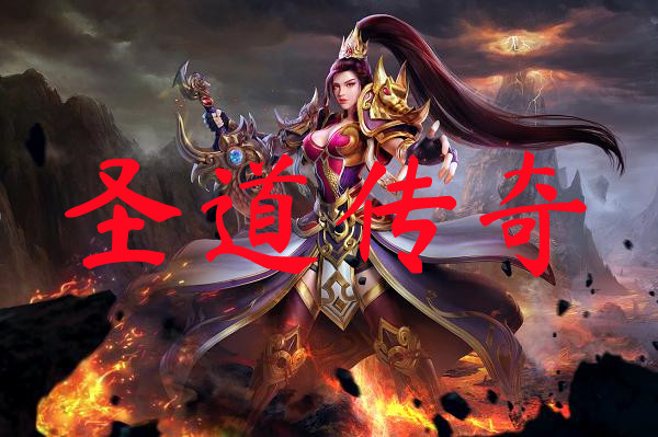 圣道传奇-圣道传奇手游版