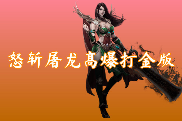 怒斩屠龙高爆打金版