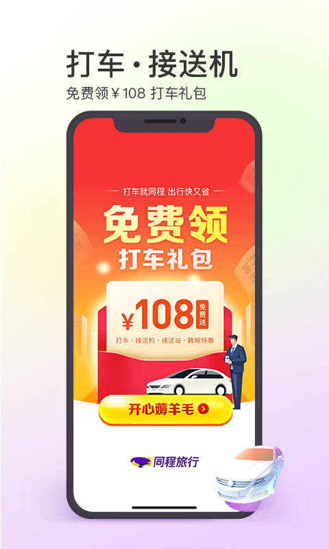 同程网旅游(同程旅行)客户端