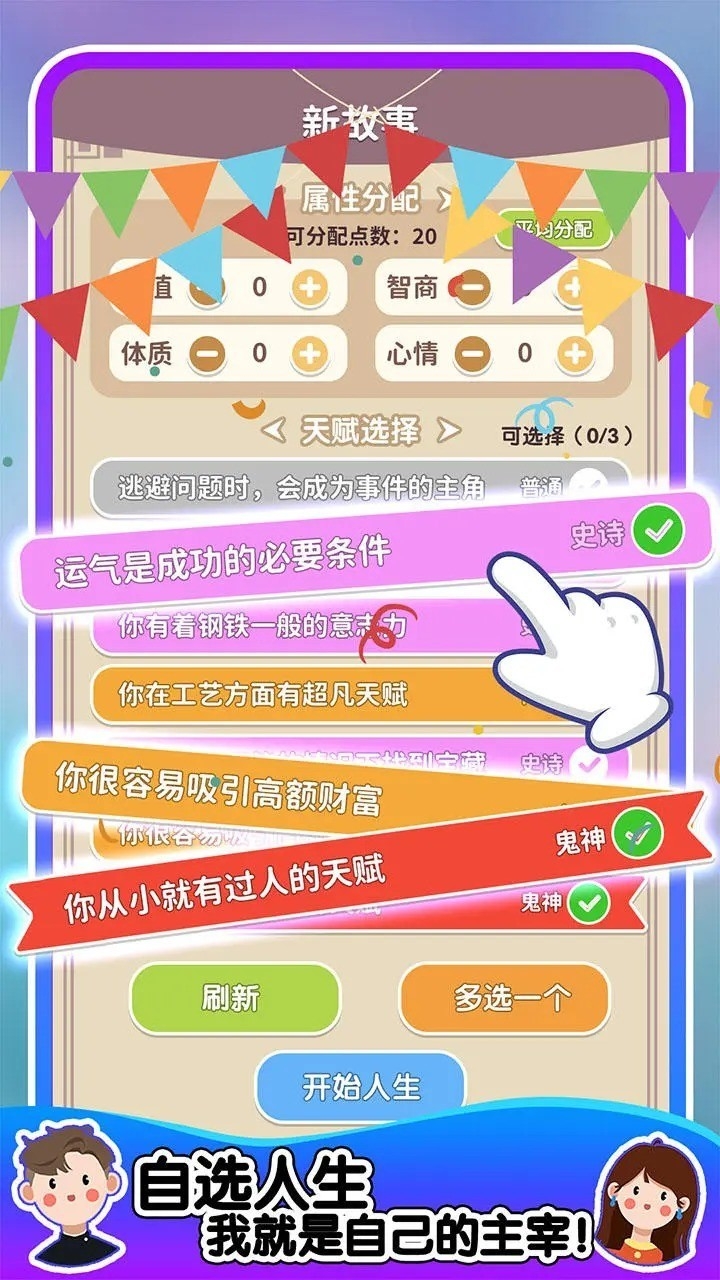 人生轨迹模拟器小游戏正版
