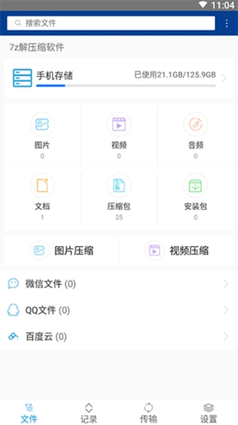 7z解压缩软件安卓手机版