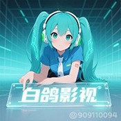 白鸽影视软件最新版