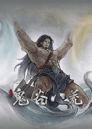 鬼谷八荒0.8.3007