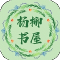 杨柳书屋小说2025最新版