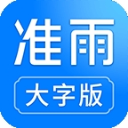 准雨天气大字版2026最新版