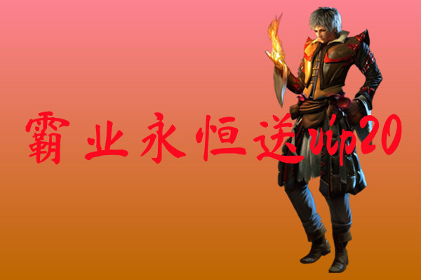 霸业永恒送