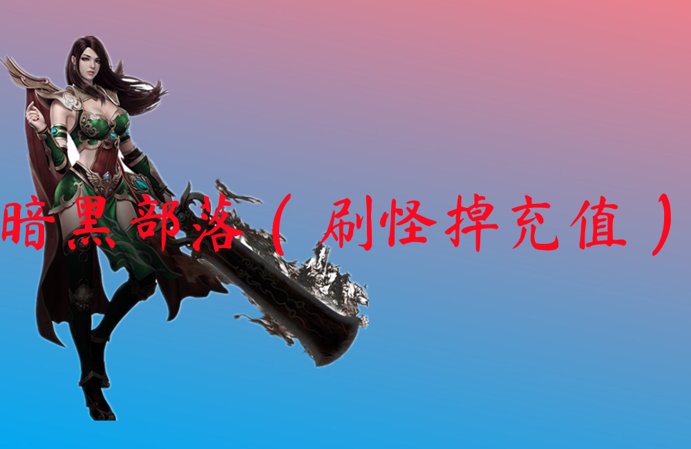 暗黑部落（刷怪掉充值）