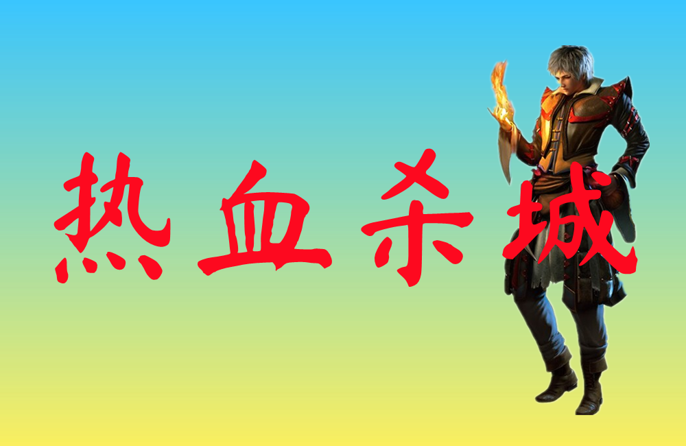 热血杀城