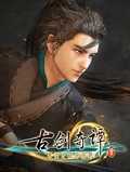 古剑奇谭四试玩版