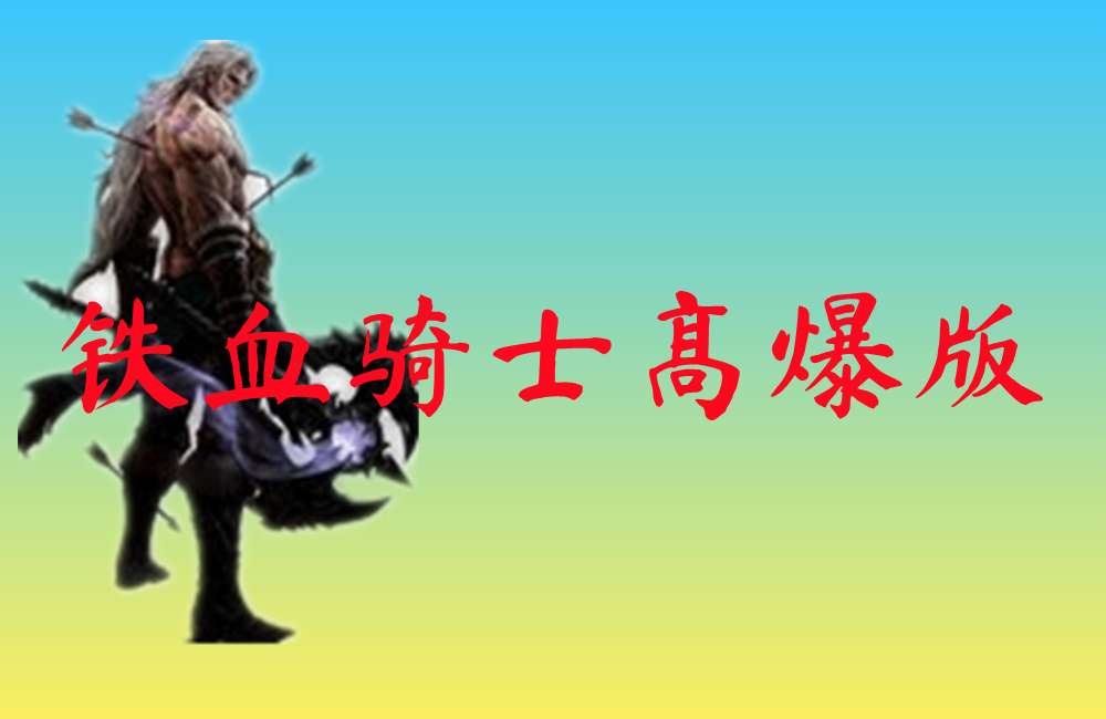 铁血骑士高爆版-铁血骑士高爆版复古传奇下载