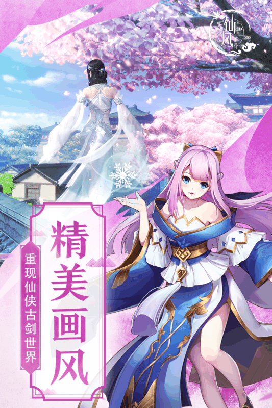 仙风道骨免费版
