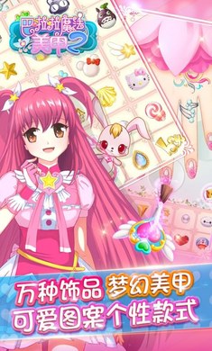 巴啦啦魔法美甲2游戏免费版
