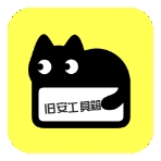 旧安工具箱app安卓版