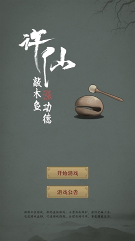 许仙：敲木鱼涨功德游戏安卓版