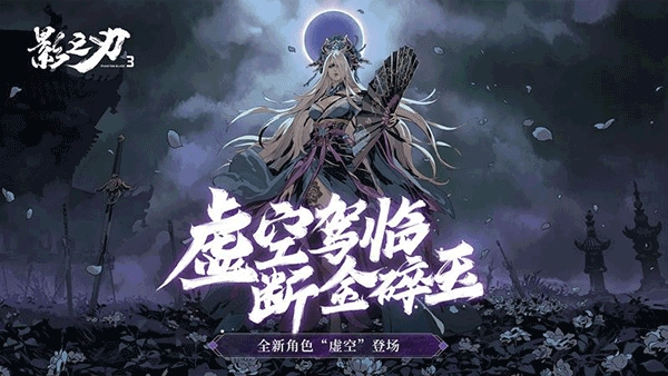 影之刃3手游官方版