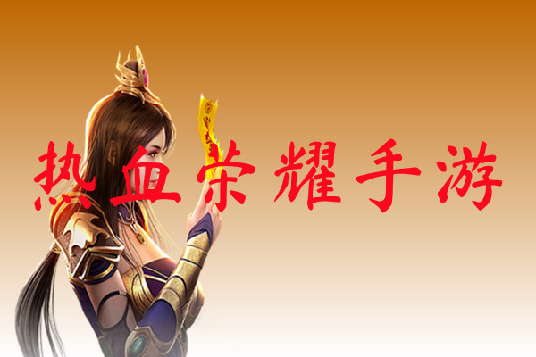热血荣耀手游-热血荣耀手游官网版下载
