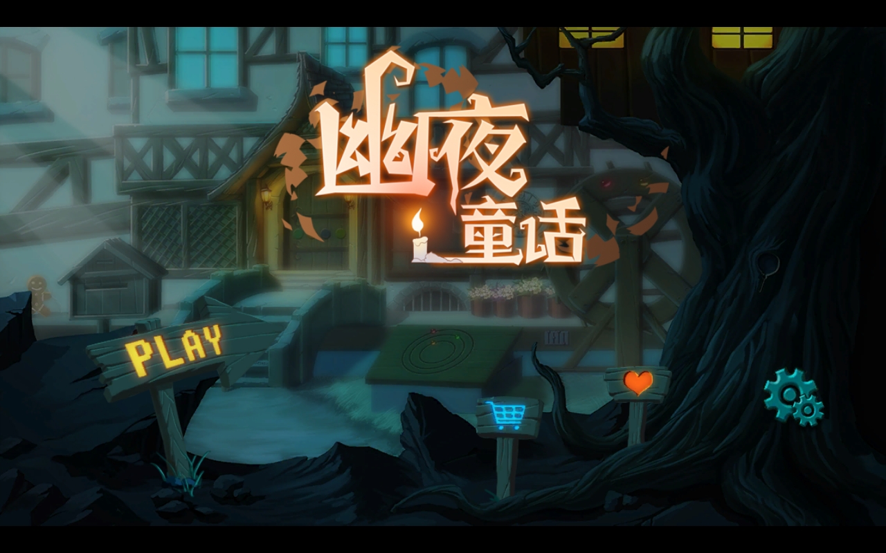 幽夜童话最新官方版