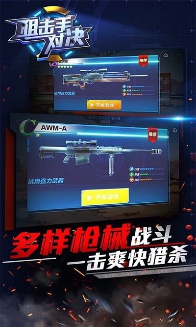 狙击手对决游戏
