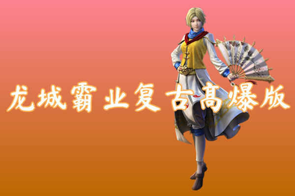 龙城霸业复古高爆版